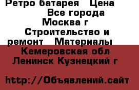 Ретро батарея › Цена ­ 1 500 - Все города, Москва г. Строительство и ремонт » Материалы   . Кемеровская обл.,Ленинск-Кузнецкий г.